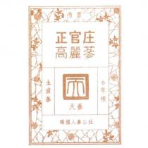 憑票 正官庄 高麗蔘 圡直蔘 天蔘 6 年根 韓國人蔘公社 & Drawing