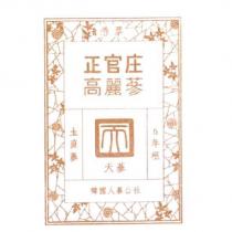 憑票 正官庄 高麗蔘 圡直蔘 天蔘 6 年根 韓國人蔘公社 & Drawing