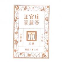 憑票 正官庄 高麗蔘 圡直蔘 天蔘 6 年根 韓國人蔘公社 & Drawing