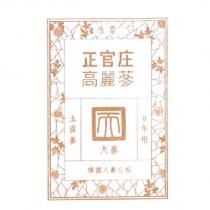 憑票 正官庄 高麗蔘 圡直蔘 天蔘 6 年根 韓國人蔘公社 & Drawing