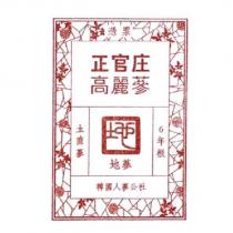 憑票 正官庄 高麗蔘 圡直蔘 地蔘 6 年根 韓國人蔘公社 & Drawing