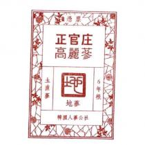 憑票 正官庄 高麗蔘 圡直蔘 地蔘 6 年根 韓國人蔘公社 & Drawing