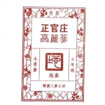 憑票 正官庄 高麗蔘 圡直蔘 地蔘 6 年根 韓國人蔘公社 & Drawing