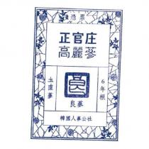 憑票 正官庄 高麗蔘 圡直蔘 良蔘 6 年根 韓國人蔘公社 & Drawing
