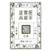 憑票 正官庄 高麗蔘 圡直蔘 切蔘 6 年根 韓國人蔘公社 & Drawing