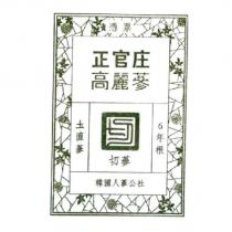 憑票 正官庄 高麗蔘 圡直蔘 切蔘 6 年根 韓國人蔘公社 & Drawing