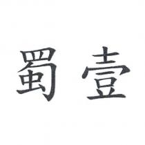 蜀壹
