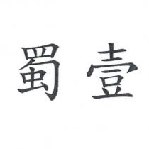 蜀壹