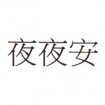 夜夜安