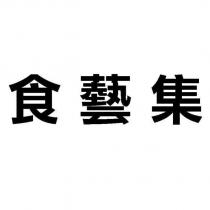 食藝集