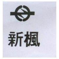 新楓及圖