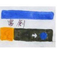 富創及圖