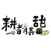 耕者有其甜及圖