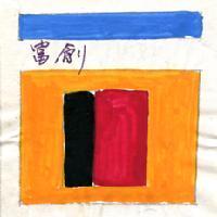 富創及圖