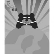 熊讚及圖