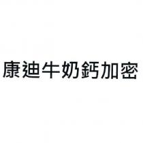 康迪牛奶鈣加密