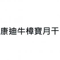康迪牛樟寶月干