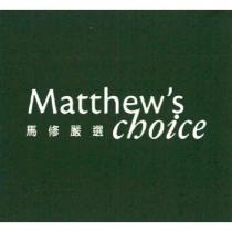 馬修嚴選 Matthew's Choice 及圖