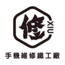 修 XIU 設計圖