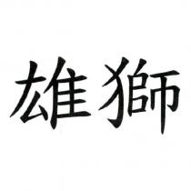 雄獅