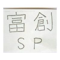 富創 SP 