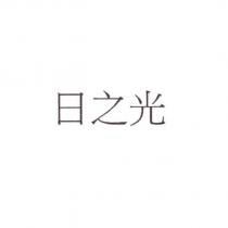 日之光