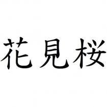 花見櫻