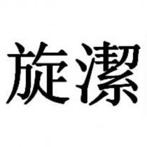 旋潔