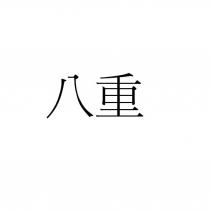 八重