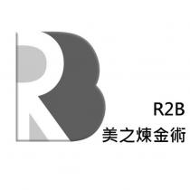 美之煉金術 R2B 及圖