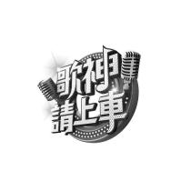 歌神請上車及圖