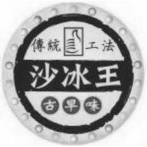 沙冰王 傳統工法 古早味及圖