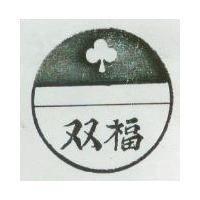 雙福及圖