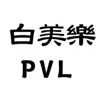 白美樂 PVL
