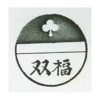 雙福及圖