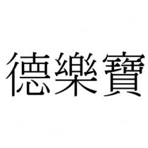德樂寶