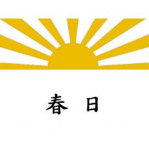 春日及圖