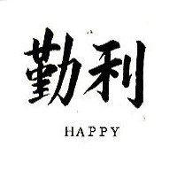 勤利及 HAPPY