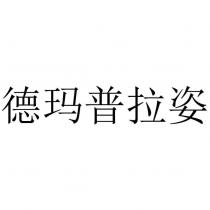 德瑪普拉姿