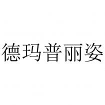 德瑪普麗姿