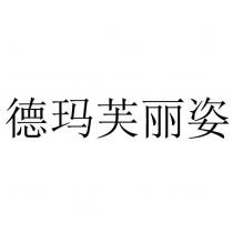 德瑪芙麗姿