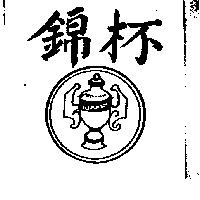 錦杯及圖
