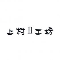 上村 H 工坊