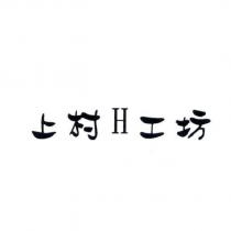 上村 H 工坊