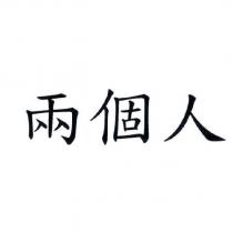 兩個人