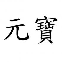 元寶