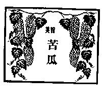 美智牌苦瓜圖