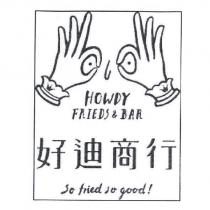 好迪商行 HOWDY FRIEDS &BAR SO FRIED SO GOOD 及圖