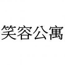 笑容公寓