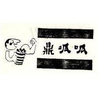 鼎呱呱及圖